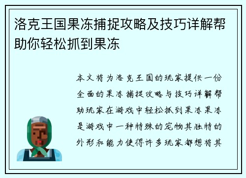洛克王国果冻捕捉攻略及技巧详解帮助你轻松抓到果冻