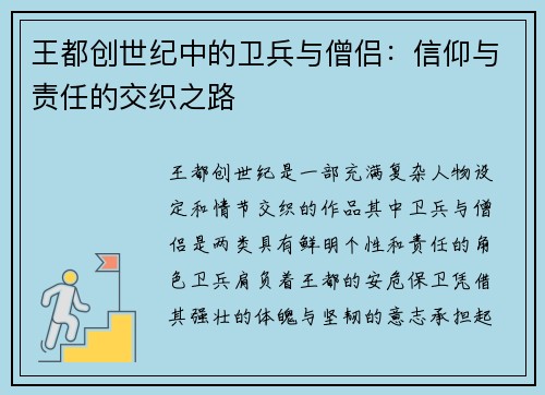 王都创世纪中的卫兵与僧侣：信仰与责任的交织之路