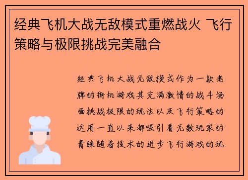 经典飞机大战无敌模式重燃战火 飞行策略与极限挑战完美融合