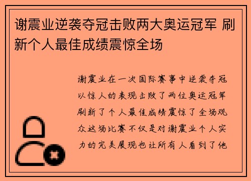 谢震业逆袭夺冠击败两大奥运冠军 刷新个人最佳成绩震惊全场