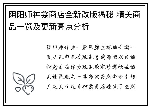 阴阳师神龛商店全新改版揭秘 精美商品一览及更新亮点分析