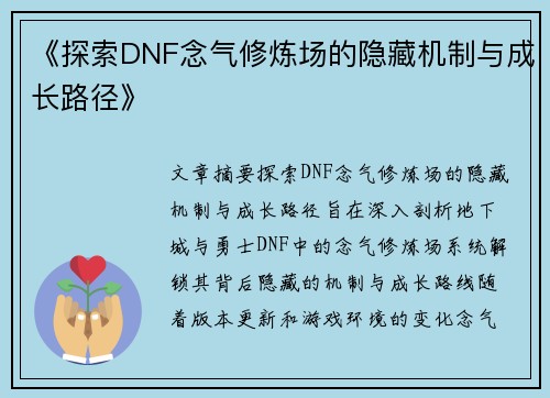《探索DNF念气修炼场的隐藏机制与成长路径》