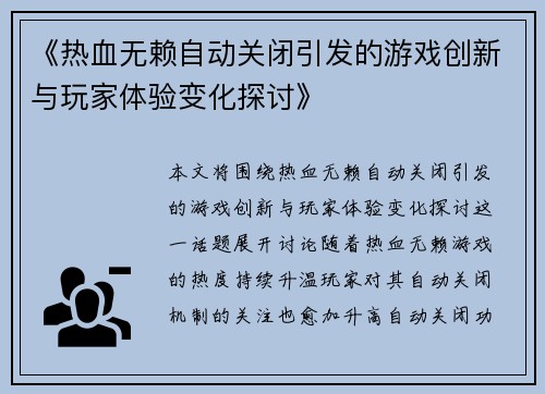 《热血无赖自动关闭引发的游戏创新与玩家体验变化探讨》