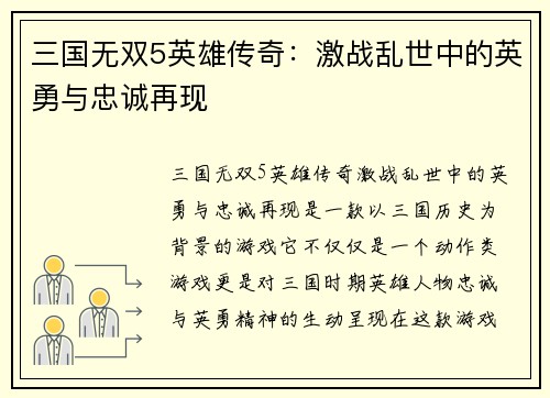 三国无双5英雄传奇：激战乱世中的英勇与忠诚再现