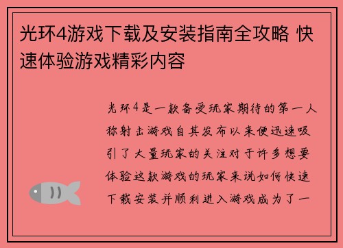 光环4游戏下载及安装指南全攻略 快速体验游戏精彩内容