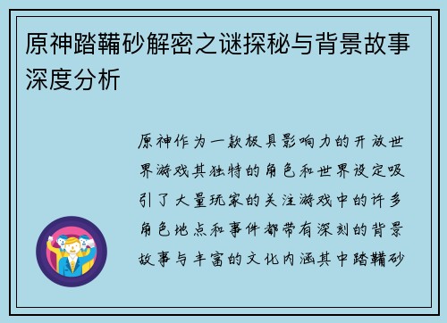 原神踏鞴砂解密之谜探秘与背景故事深度分析