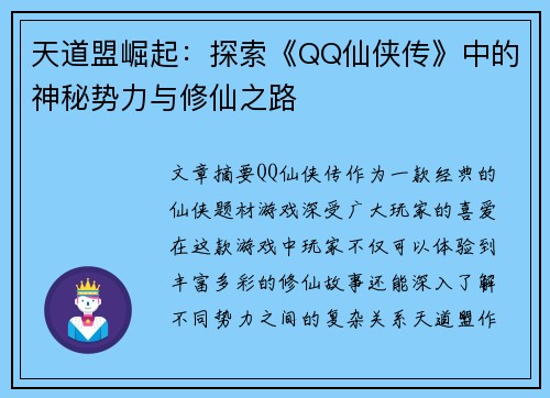 天道盟崛起：探索《QQ仙侠传》中的神秘势力与修仙之路