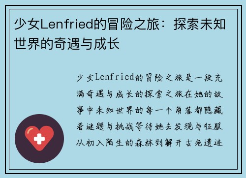 少女Lenfried的冒险之旅：探索未知世界的奇遇与成长