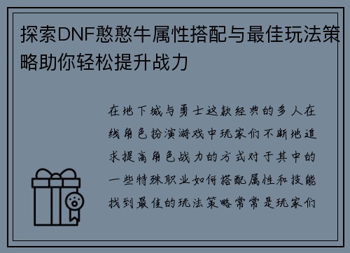 探索DNF憨憨牛属性搭配与最佳玩法策略助你轻松提升战力