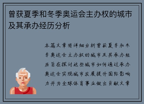 曾获夏季和冬季奥运会主办权的城市及其承办经历分析