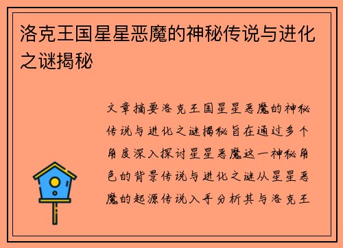 洛克王国星星恶魔的神秘传说与进化之谜揭秘