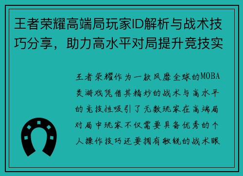 王者荣耀高端局玩家ID解析与战术技巧分享，助力高水平对局提升竞技实力