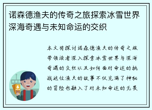 诺森德渔夫的传奇之旅探索冰雪世界深海奇遇与未知命运的交织