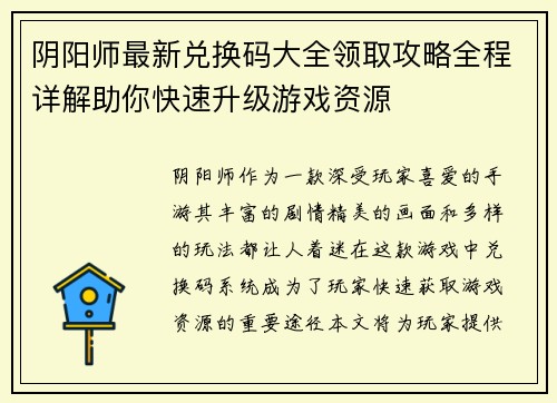 阴阳师最新兑换码大全领取攻略全程详解助你快速升级游戏资源