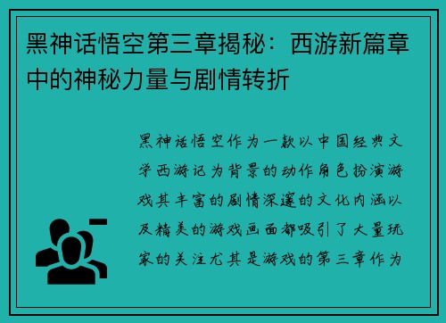 黑神话悟空第三章揭秘：西游新篇章中的神秘力量与剧情转折