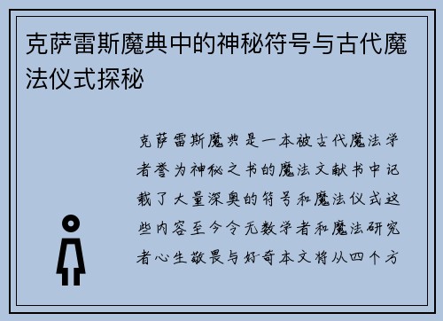 克萨雷斯魔典中的神秘符号与古代魔法仪式探秘