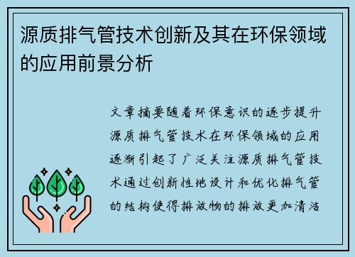 源质排气管技术创新及其在环保领域的应用前景分析