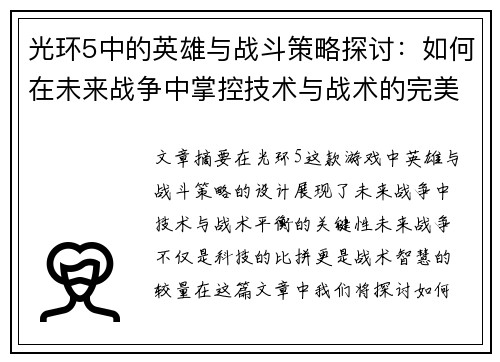 光环5中的英雄与战斗策略探讨：如何在未来战争中掌控技术与战术的完美平衡