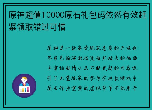 原神超值10000原石礼包码依然有效赶紧领取错过可惜