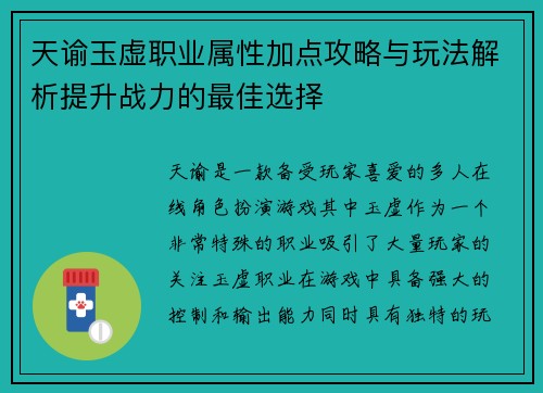 天谕玉虚职业属性加点攻略与玩法解析提升战力的最佳选择