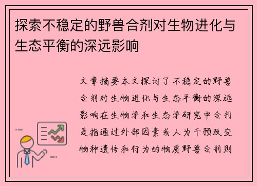 探索不稳定的野兽合剂对生物进化与生态平衡的深远影响