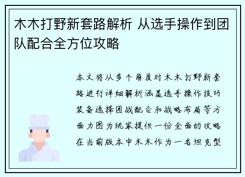 木木打野新套路解析 从选手操作到团队配合全方位攻略