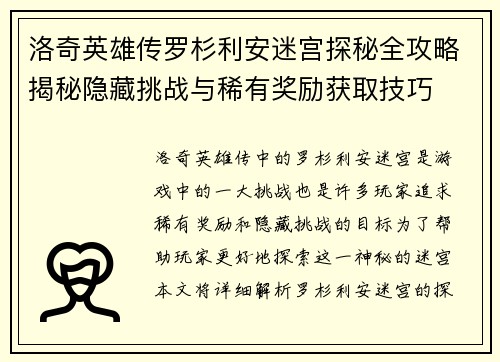 洛奇英雄传罗杉利安迷宫探秘全攻略揭秘隐藏挑战与稀有奖励获取技巧