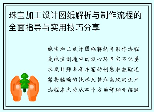珠宝加工设计图纸解析与制作流程的全面指导与实用技巧分享