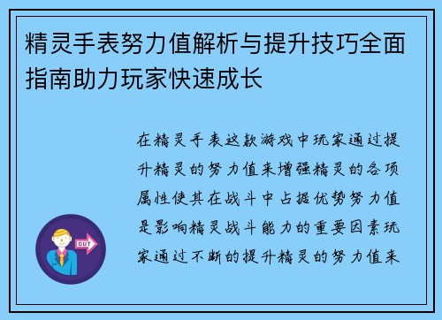 精灵手表努力值解析与提升技巧全面指南助力玩家快速成长