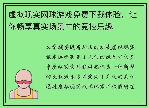 虚拟现实网球游戏免费下载体验，让你畅享真实场景中的竞技乐趣