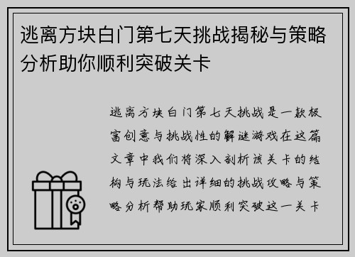 逃离方块白门第七天挑战揭秘与策略分析助你顺利突破关卡