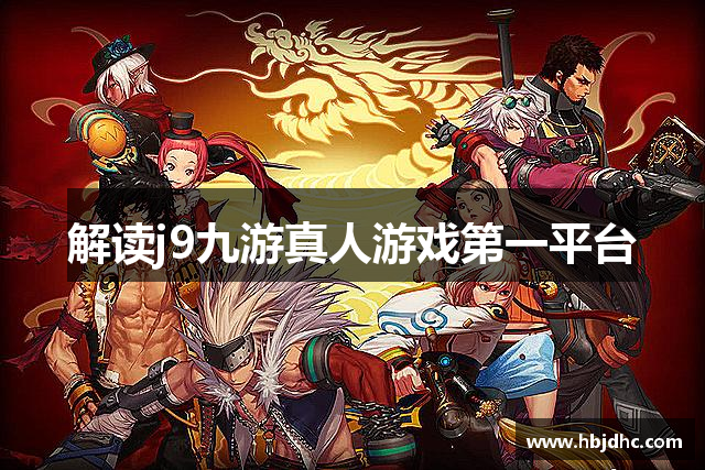 解读j9九游真人游戏第一平台