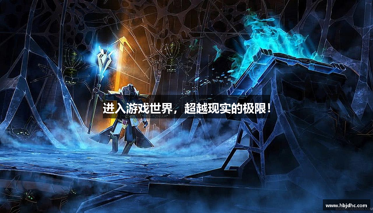 进入游戏世界，超越现实的极限！